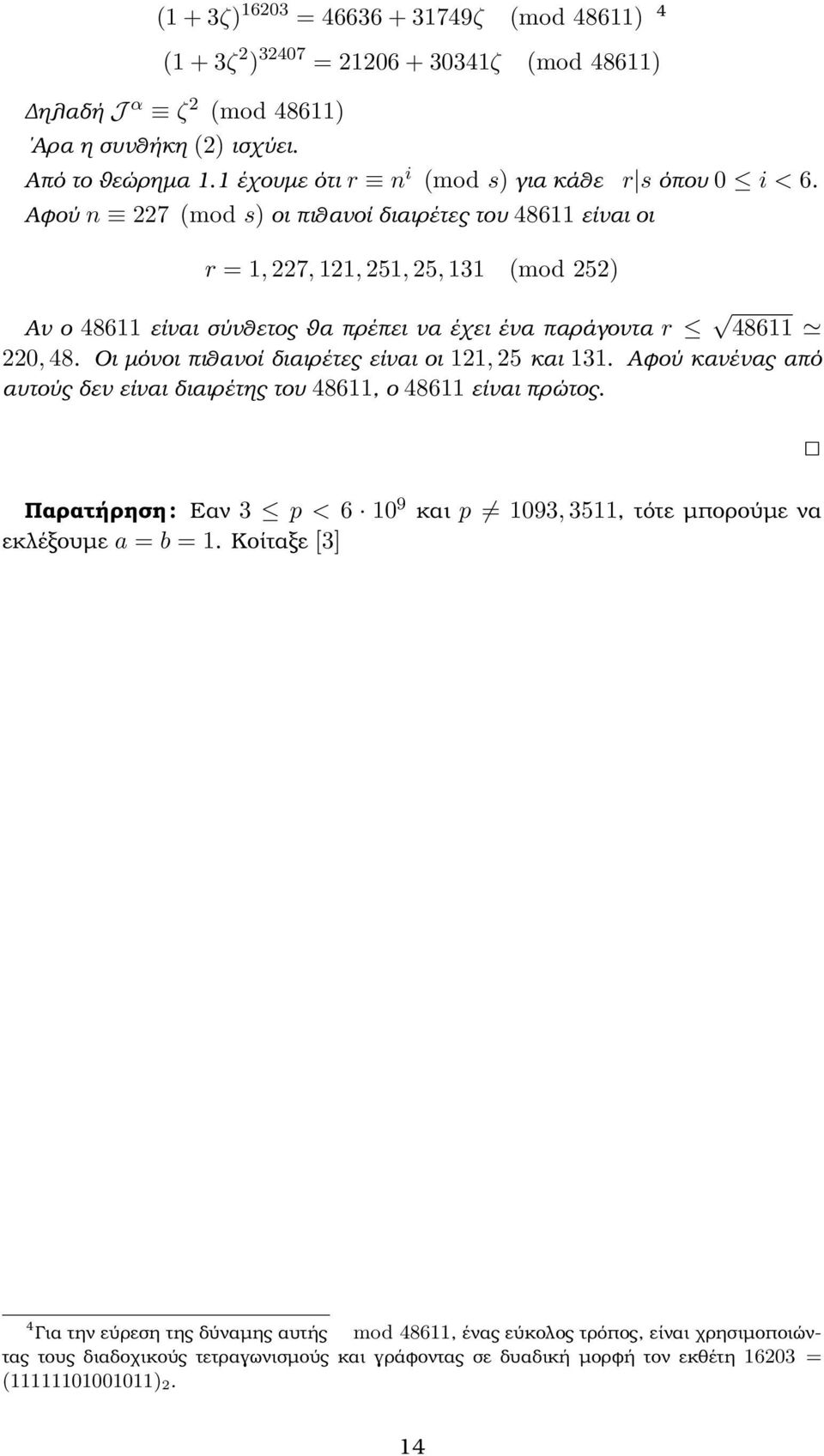 Αφού n 7 (mod s) οι πιθανοί διαιρέτες του 48611 είναι οι r = 1, 7, 11, 51, 5, 131 (mod 5) Αν ο 48611 είναι σύνθετος ϑα πρέπει να έχει ένα παράγοντα r 48611 0, 48.