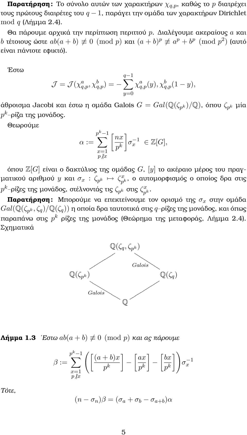 Εστω q 1 J = J (χ a q,p, χ b q,p) = χ a q,p(y), χ b q,p(1 y), άθροισµα Jacobi και έστω η οµάδα Galois G = Gal(Q(ζ )/Q), όπου ζ ϱίζα της µονάδος.