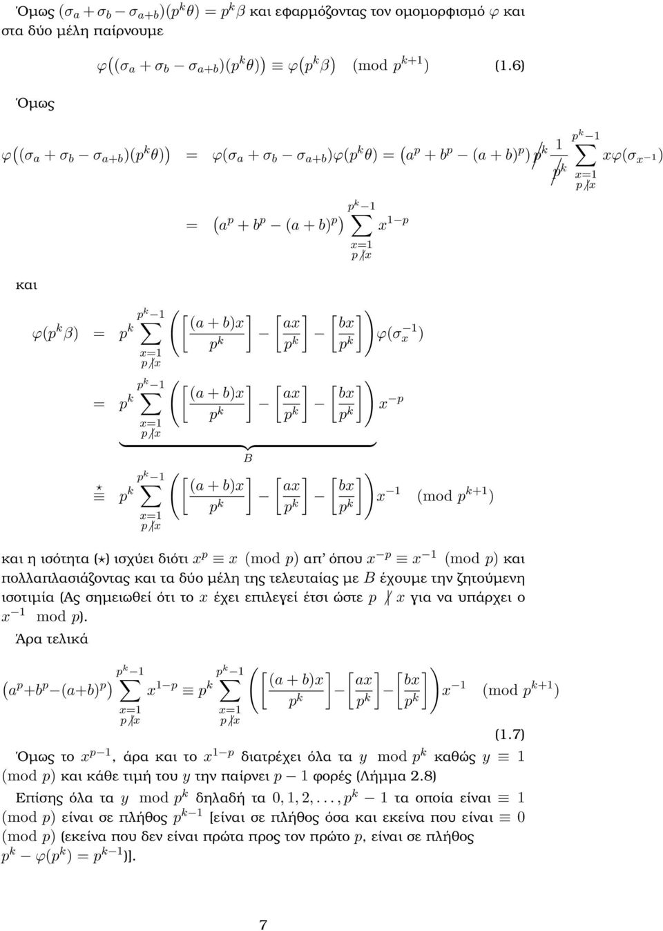 bx ϕ(σx 1 ) [ ] ) bx } {{ } pk 1 ( [(a + b)x B ] [ ] ax x p [ ] ) bx x 1 (mod +1 ) και η ισότητα ( ) ισχύει διότι x p x (mod p) απ όπου x p x 1 (mod p) και πολλαπλασιάζοντας και τα δύο µέλη της