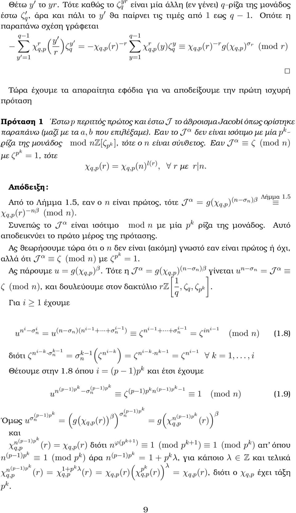 ισχυρή πρόταση Πρόταση 1 Εστω p περιττός πρώτος και έστω J το άθροισµα Jacobi όπως ορίστηκε παραπάνω (µαζί µε τα a, b που επιλέξαµε).