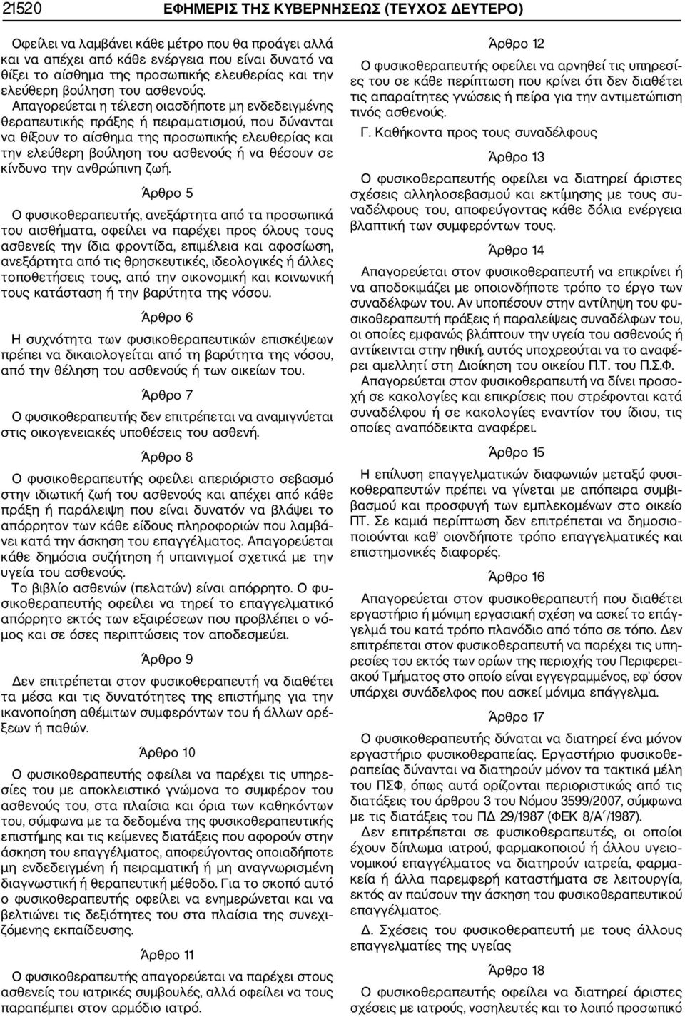 Απαγορεύεται η τέλεση οιασδήποτε μη ενδεδειγμένης θεραπευτικής πράξης ή πειραματισμού, που δύνανται να θίξουν το αίσθημα της προσωπικής ελευθερίας και την ελεύθερη βούληση του ασθενούς ή να θέσουν σε