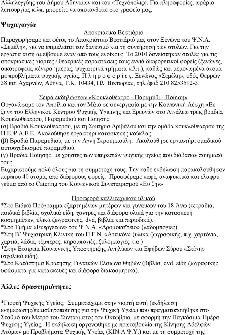 Για την εργασία αυτή αμείβουμε έναν από τους ενοίκους.