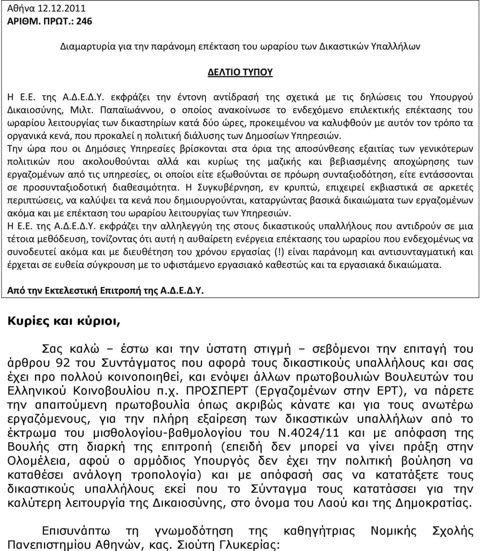 η πολιτική διάλυσης των Δημοσίων Υπηρεσιών.