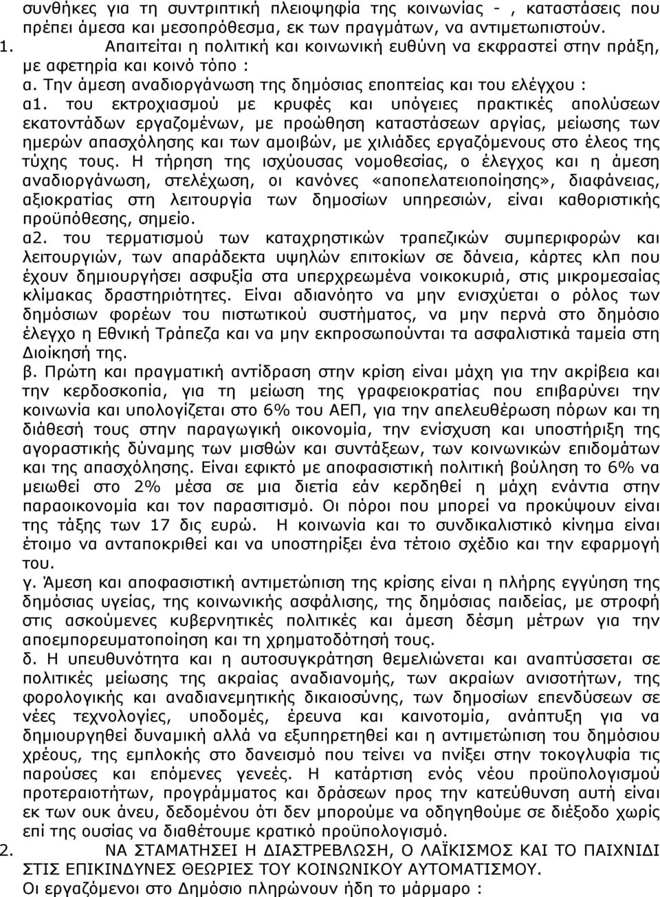 του εκτροχιασµού µε κρυφές και υπόγειες πρακτικές απολύσεων εκατοντάδων εργαζοµένων, µε προώθηση καταστάσεων αργίας, µείωσης των ηµερών απασχόλησης και των αµοιβών, µε χιλιάδες εργαζόµενους στο έλεος