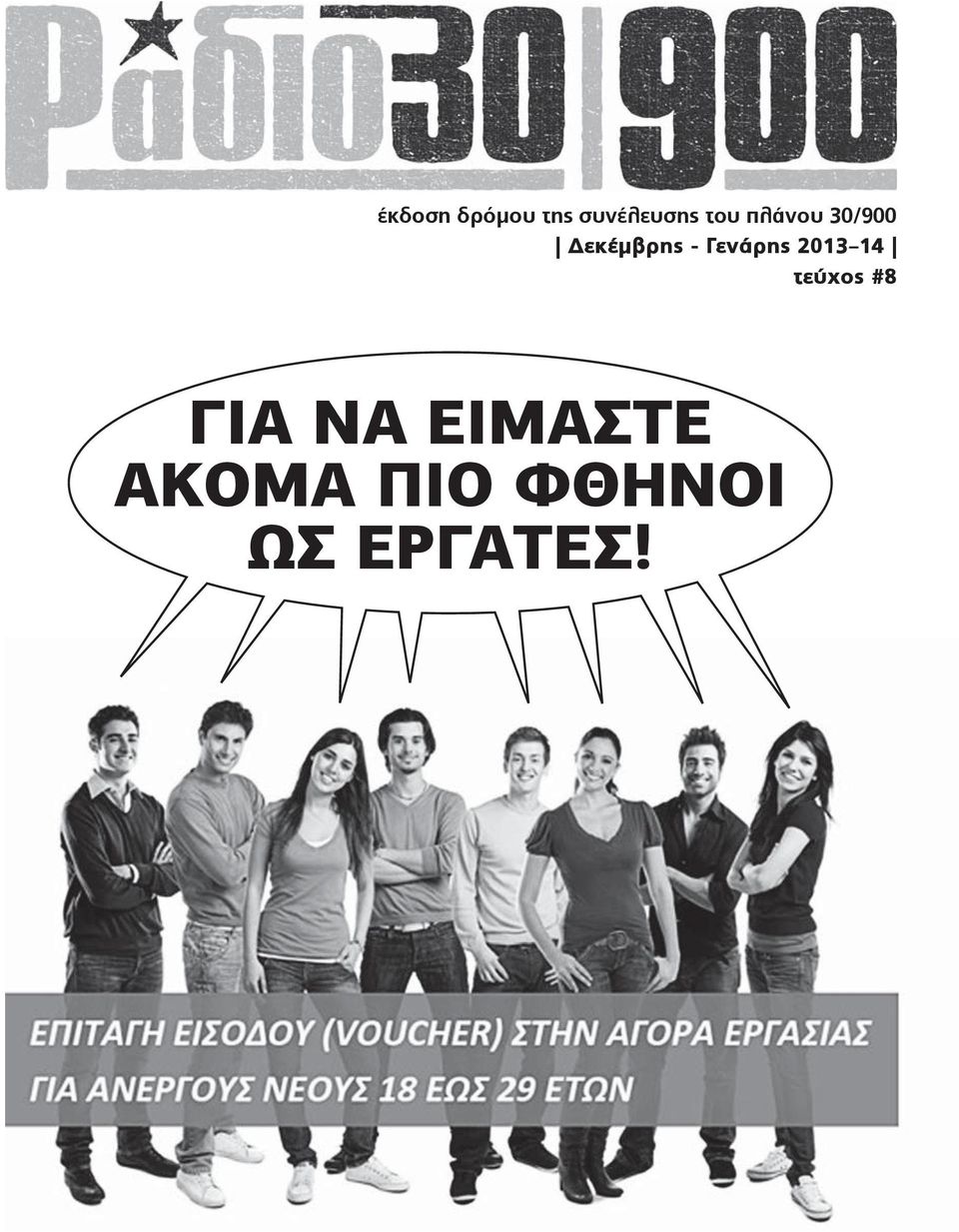 Γενάρης 2013 14 τεύχος #8 ΓΙΑ