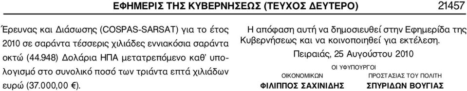 948) Δολάρια ΗΠΑ μετατρεπόμενο καθ υπο λογισμό στο συνολικό ποσό των τριάντα επτά χιλιάδων ευρώ (37.000,00 ).