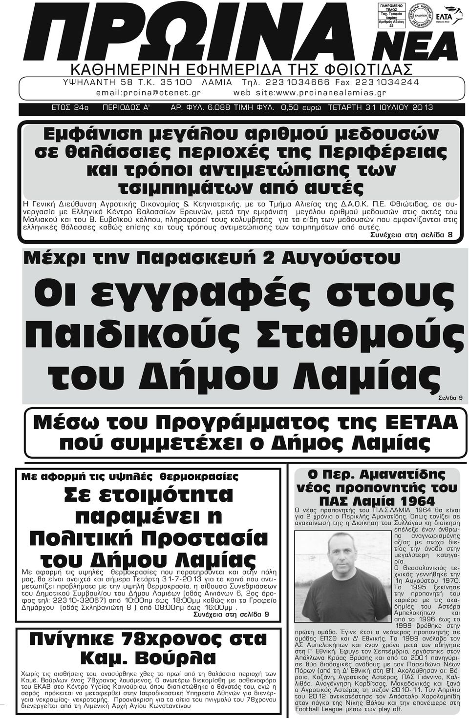 0,50 ευρώ ΤΕΤΑΡΤΗ 31 ΙΟΥΛΙΟΥ 2013 Εμφάνιση μεγάλου αριθμού μεδουσών σε θαλάσσιες περιοχές της Περιφέρειας και τρόποι αντιμετώπισης των τσιμπημάτων από αυτές Η Γενική Διεύθυνση Αγροτικής Οικονομίας &