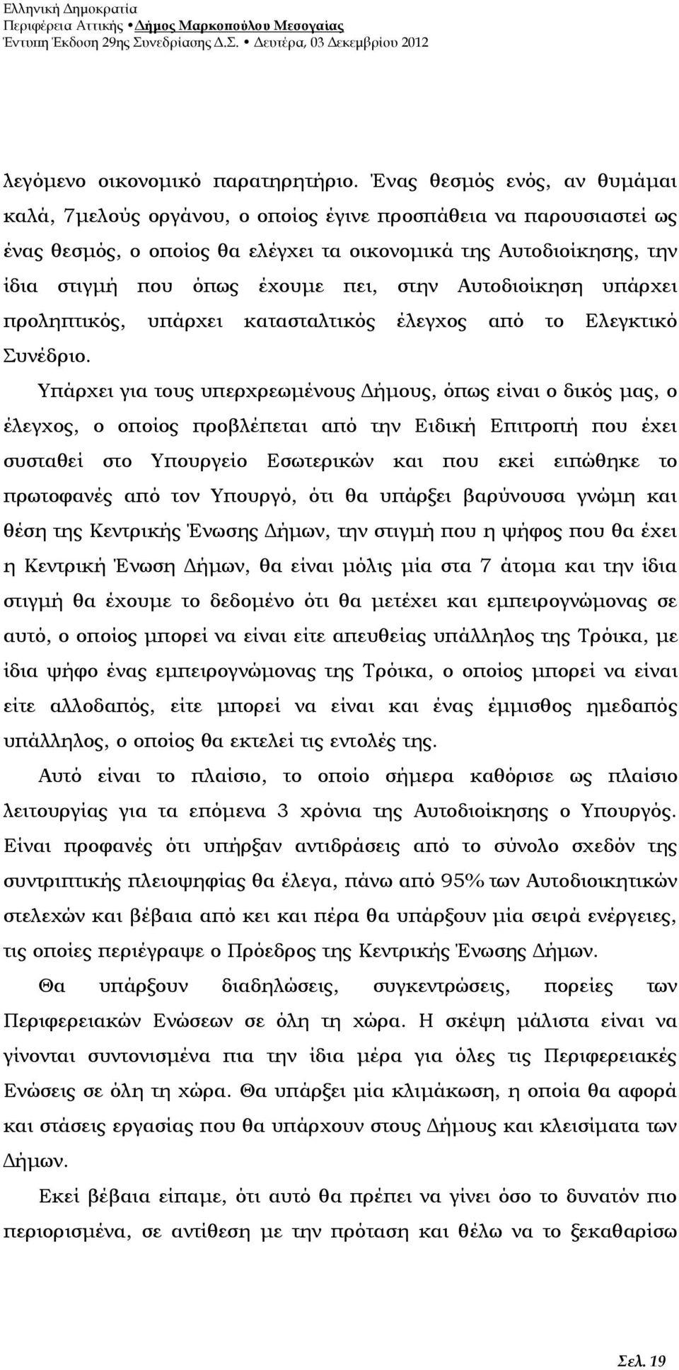 στην Αυτοδιοίκηση υπάρχει προληπτικός, υπάρχει κατασταλτικός έλεγχος από το Ελεγκτικό Συνέδριο.