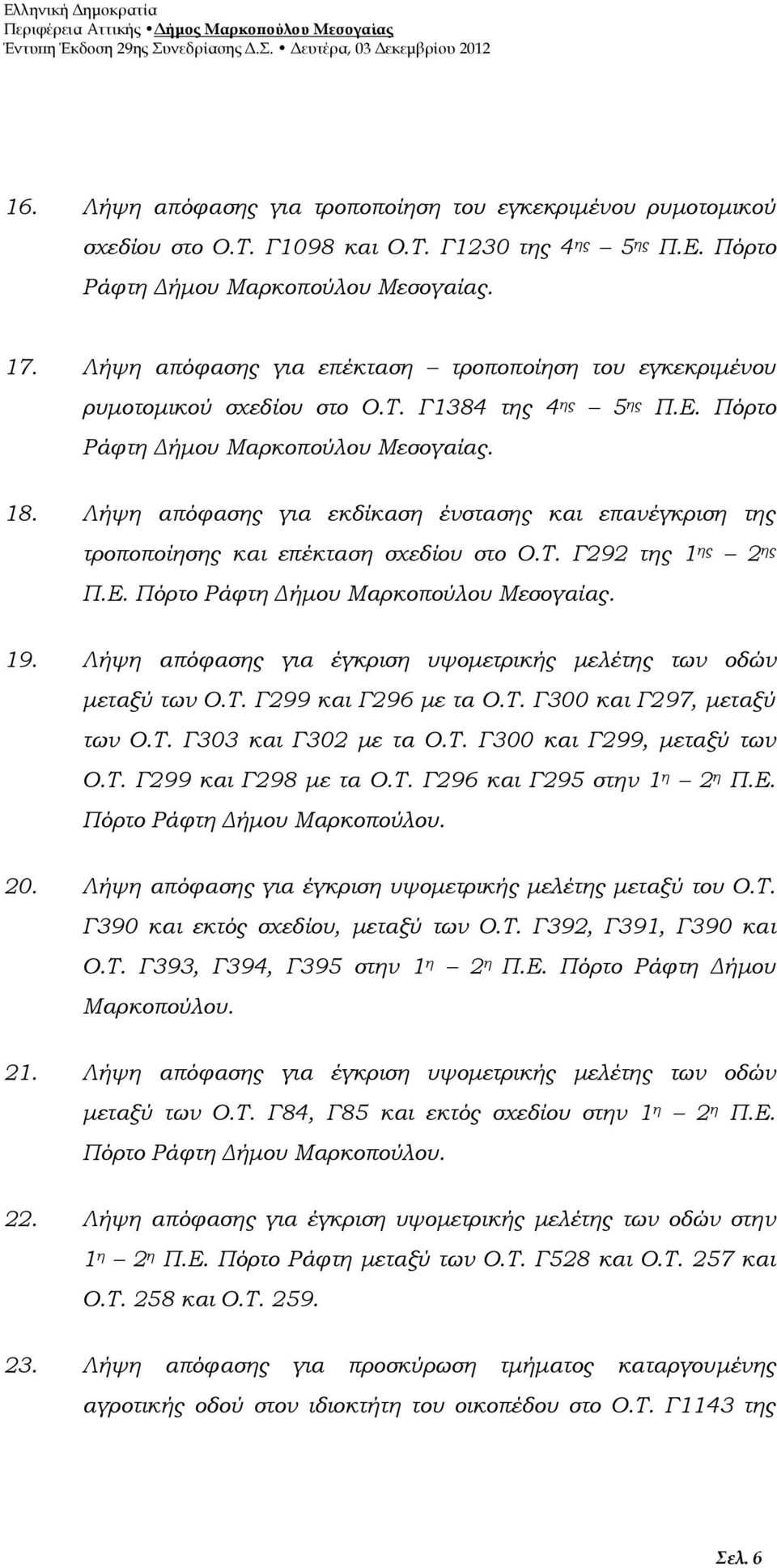 Λήψη απόφασης για εκδίκαση ένστασης και επανέγκριση της τροποποίησης και επέκταση σχεδίου στο Ο.Τ. Γ292 της 1 ης 2 ης Π.Ε. Πόρτο Ράφτη Δήμου Μαρκοπούλου Μεσογαίας. 19.