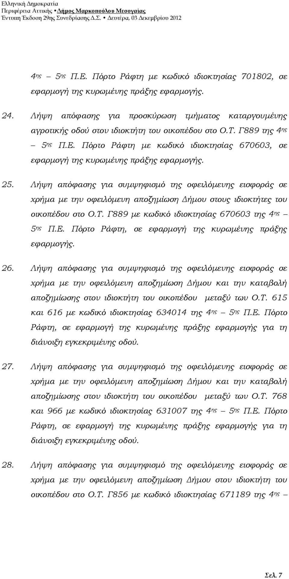 Πόρτο Ράφτη με κωδικό ιδιοκτησίας 670603, σε εφαρμογή της κυρωμένης πράξης εφαρμογής. 25.