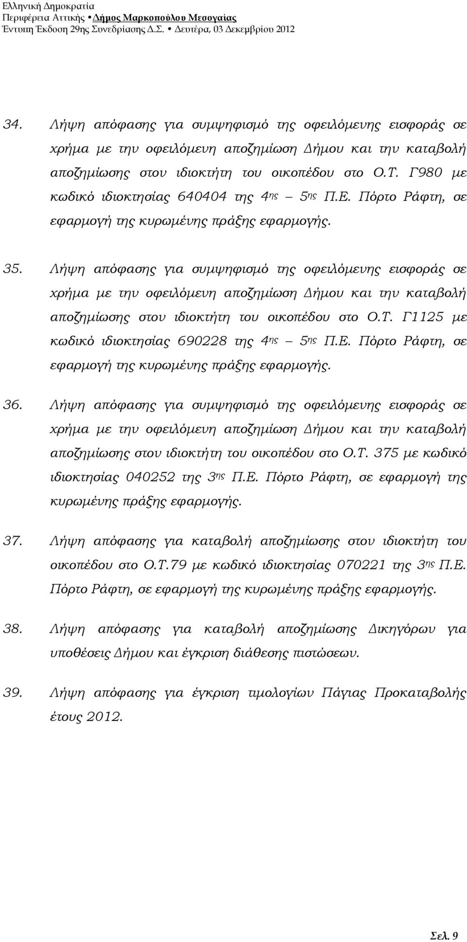 Λήψη απόφασης για συμψηφισμό της οφειλόμενης εισφοράς σε χρήμα με την οφειλόμενη αποζημίωση Δήμου και την καταβολή αποζημίωσης στον ιδιοκτήτη του οικοπέδου στο Ο.Τ.