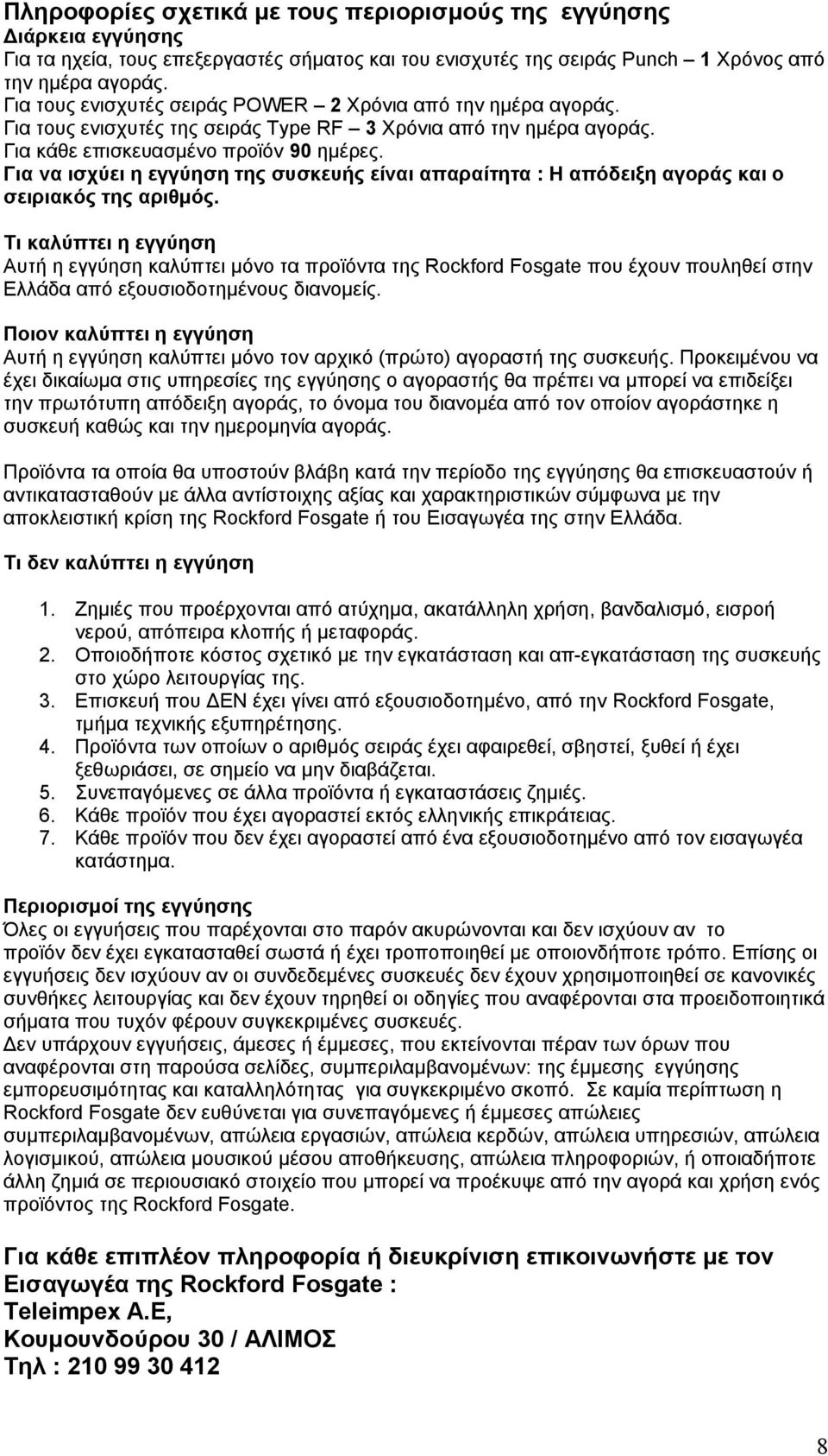 Για να ισχύει η εγγύηση της συσκευής είναι απαραίτητα : H απόδειξη αγοράς και ο σειριακός της αριθμός.