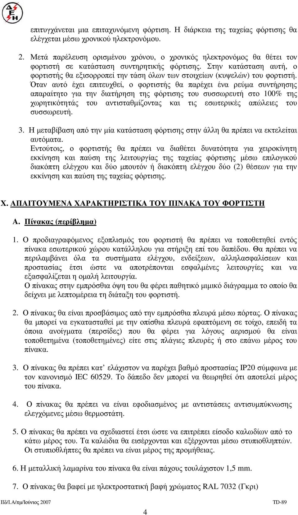 Στην κατάσταση αυτή, ο φορτιστής θα εξισορροπεί την τάση όλων των στοιχείων (κυψελών) του φορτιστή.