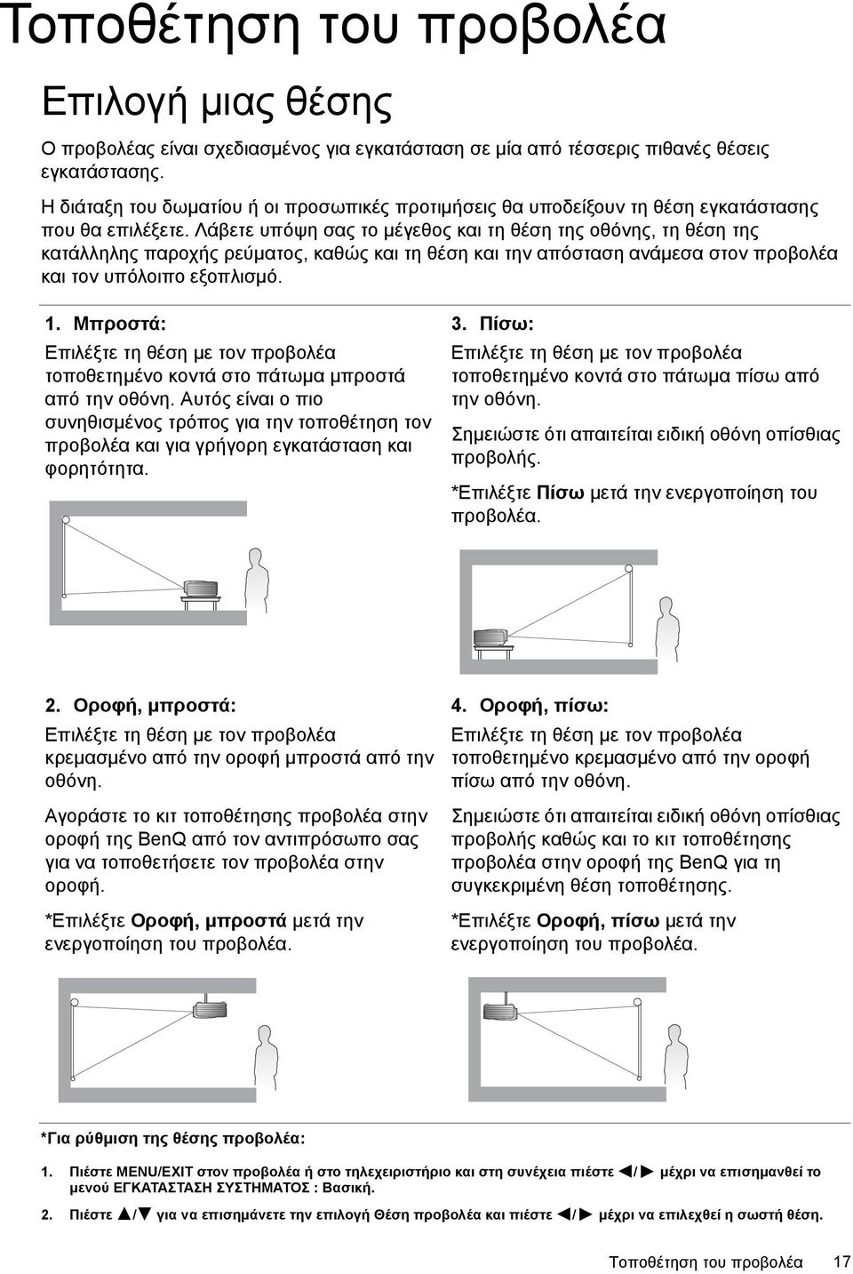 Λάβετε υπόψη σας το µέγεθος και τη θέση της οθόνης, τη θέση της κατάλληλης παροχής ρεύµατος, καθώς και τη θέση και την απόσταση ανάµεσα στον προβολέα και τον υπόλοιπο εξοπλισµό. 1.