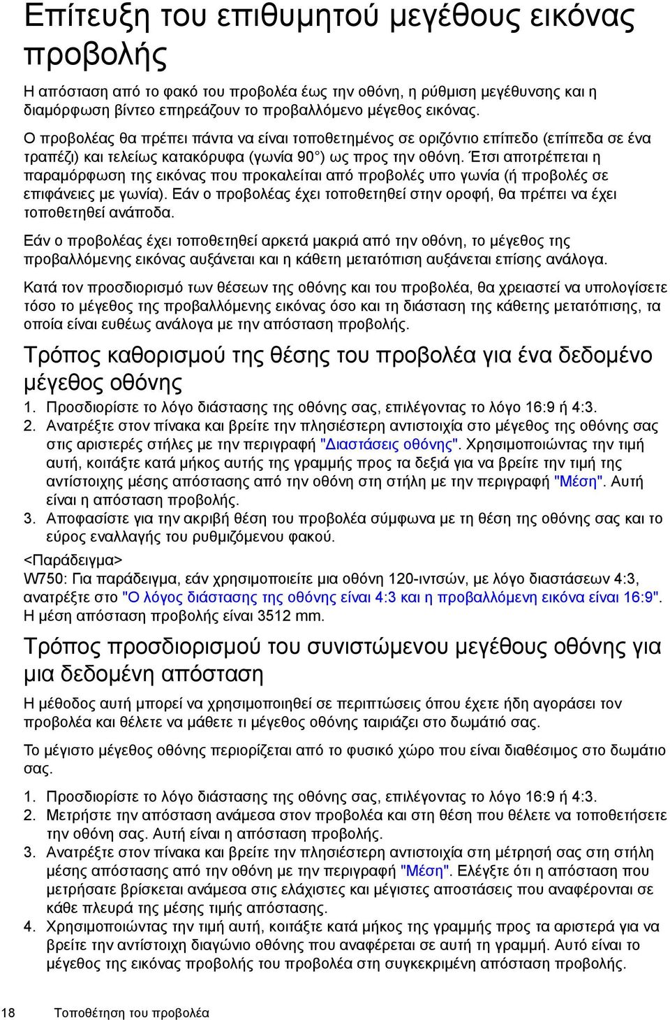 Έτσι αποτρέπεται η παραµόρφωση της εικόνας που προκαλείται από προβολές υπο γωνία (ή προβολές σε επιφάνειες µε γωνία).