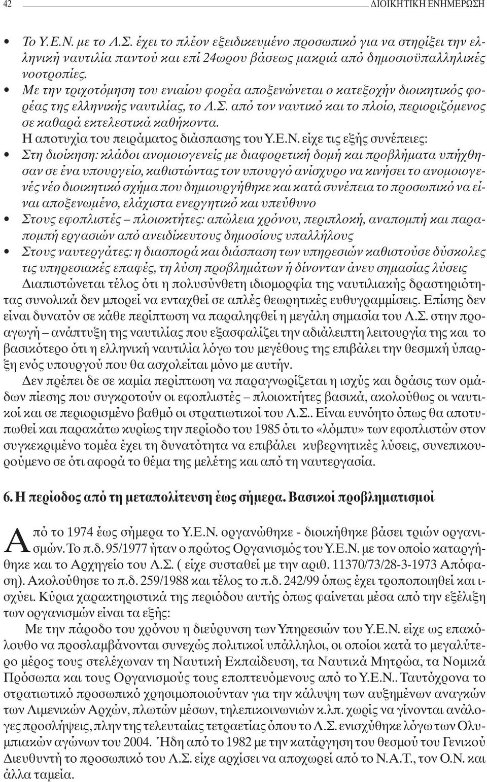 Η αποτυχία του πειράματος διάσπασης του Υ.Ε.Ν.