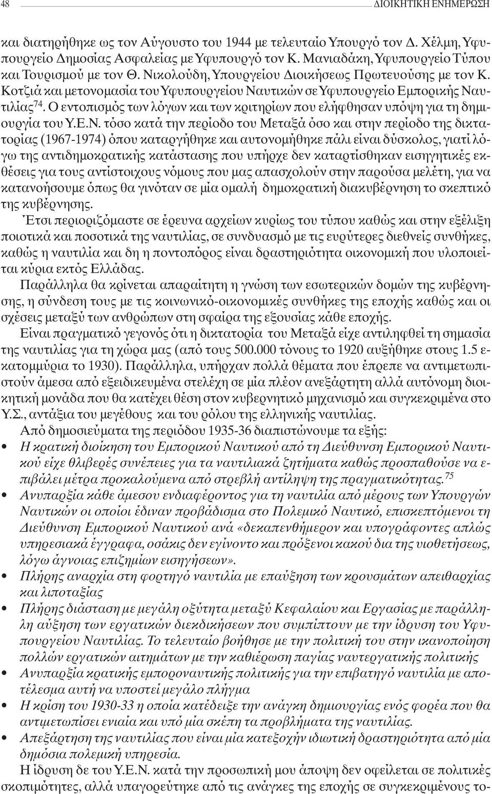 Ο εντοπισμός των λόγων και των κριτηρίων που ελήφθησαν υπόψη για τη δημιουργία του Υ.Ε.Ν.