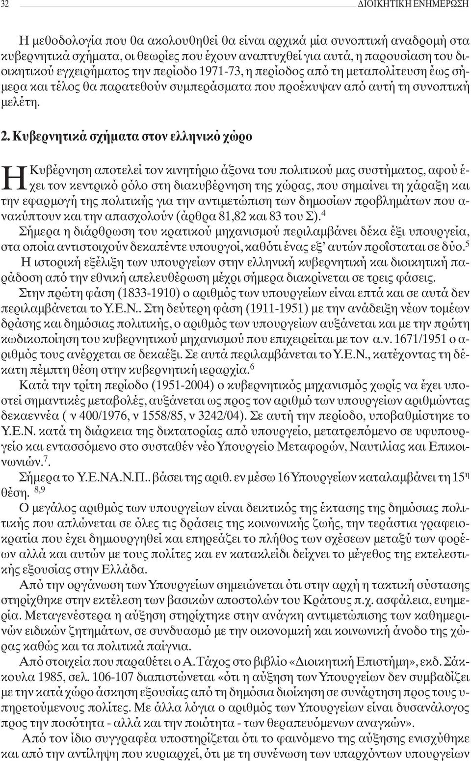 Κυβερνητικά σχήματα στον ελληνικό χώρο ΗΚυβέρνηση αποτελεί τον κινητήριο άξονα του πολιτικού μας συστήματος, αφού έ- χει τον κεντρικό ρόλο στη διακυβέρνηση της χώρας, που σημαίνει τη χάραξη και την