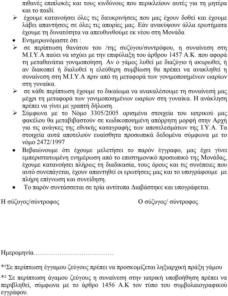 Α παύεη λα ηζρύεη κε ηελ επηθύιαμε ηνπ άξζξνπ 1457 Α.Κ. πνπ αθνξά ηε κεηαζαλάηηα γνληκνπνίεζε.