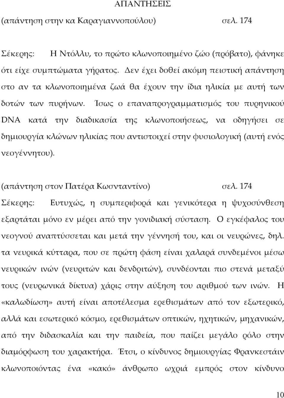 Ίσως ο επαναπρογραμματισμός του πυρηνικού DNA κατά την διαδικασία της κλωνοποιήσεως, να οδηγήσει σε δημιουργία κλώνων ηλικίας που αντιστοιχεί στην φυσιολογική (αυτή ενός νεογέννητου).