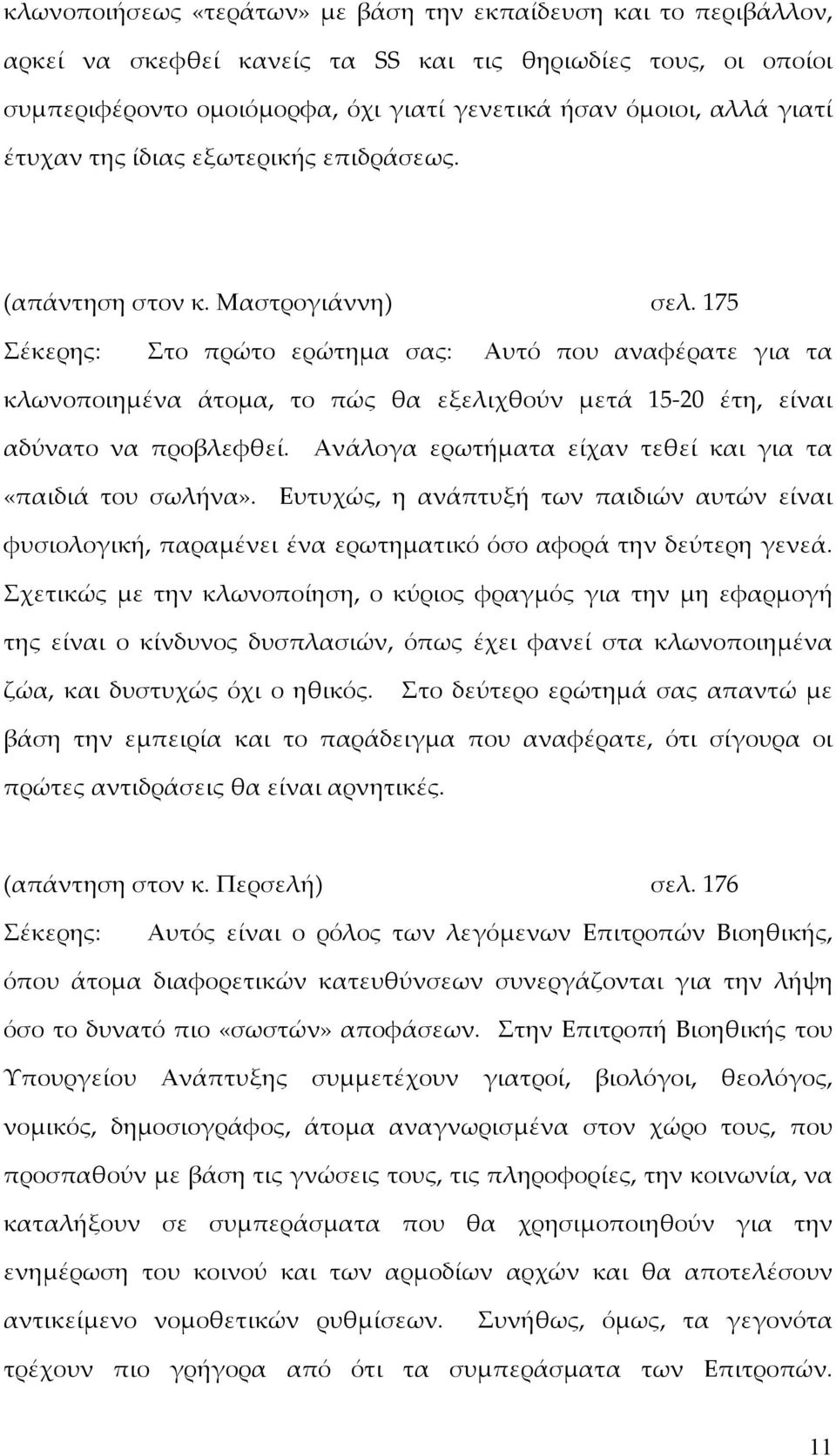 175 Στο πρώτο ερώτημα σας: Αυτό που αναφέρατε για τα κλωνοποιημένα άτομα, το πώς θα εξελιχθούν μετά 15-20 έτη, είναι αδύνατο να προβλεφθεί.