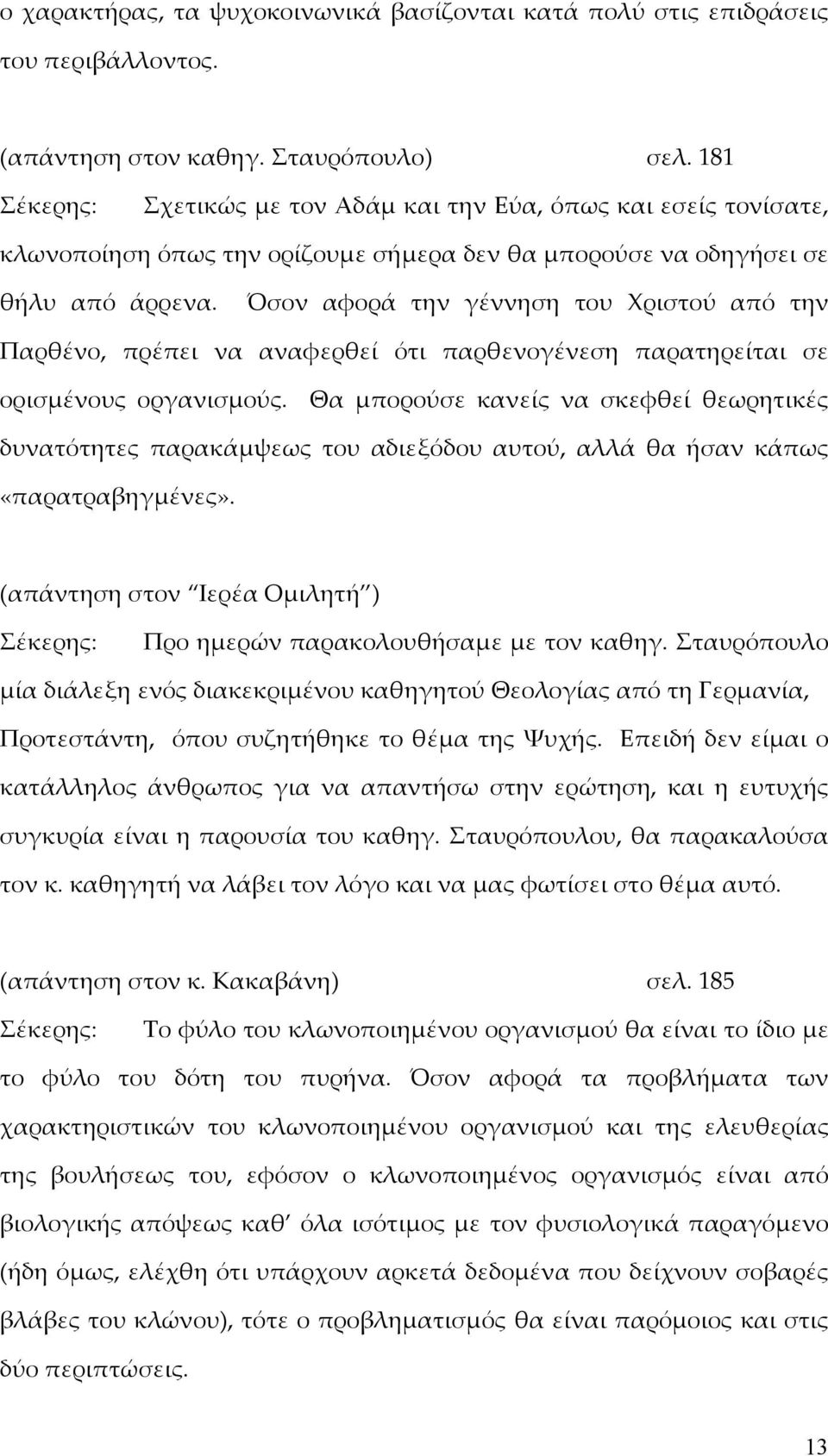 Όσον αφορά την γέννηση του Χριστού από την Παρθένο, πρέπει να αναφερθεί ότι παρθενογένεση παρατηρείται σε ορισμένους οργανισμούς.