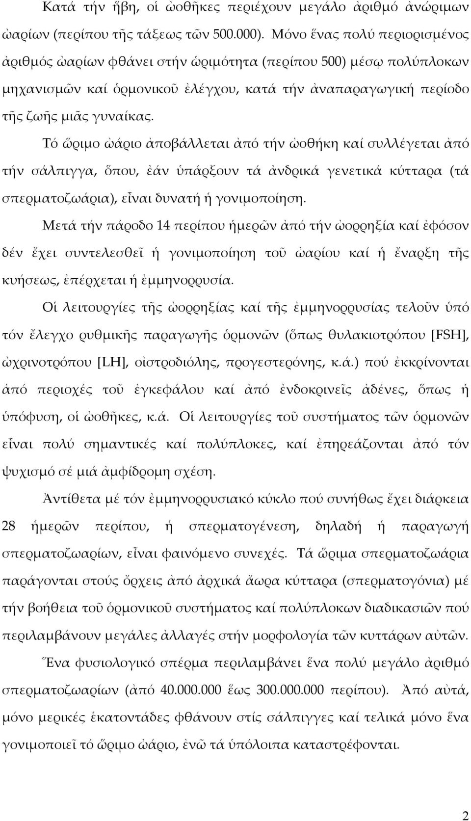 Τό ὥριμο ὠάριο ἀποβάλλεται ἀπό τήν ὠοθήκη καί συλλέγεται ἀπό τήν σάλπιγγα, ὅπου, ἐάν ὑπάρξουν τά ἀνδρικά γενετικά κύτταρα (τά σπερματοζωάρια), εἶναι δυνατή ἡ γονιμοποίηση.