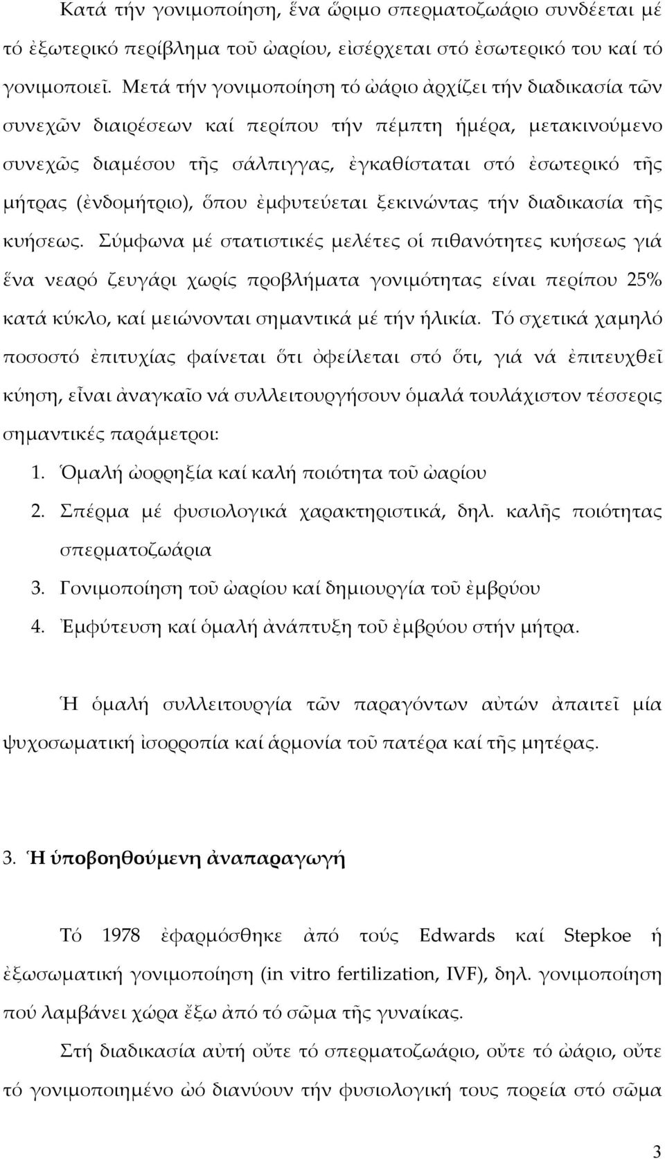 (ἐνδομήτριο), ὅπου ἐμφυτεύεται ξεκινώντας τήν διαδικασία τῆς κυήσεως.