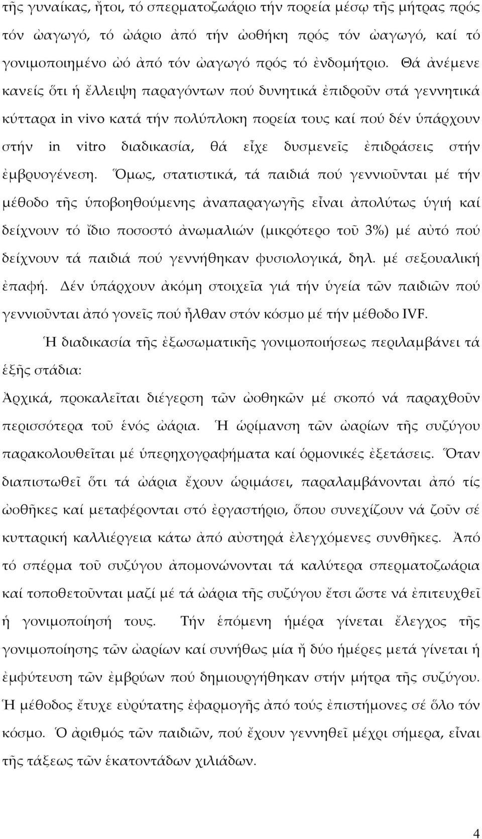 ἐπιδράσεις στήν ἐμβρυογένεση.