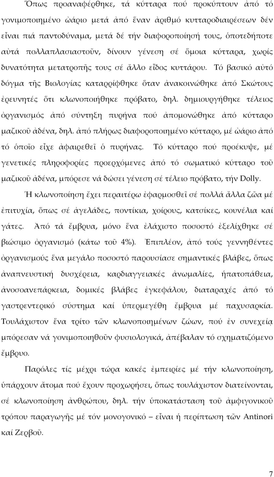 Τό βασικό αὐτό δόγμα τῆς Βιολογίας καταρρίφθηκε ὅταν ἀνακοινώθηκε ἀπό Σκώτους ἐρευνητές ὅτι κλωνοποιήθηκε πρόβατο, δηλ.