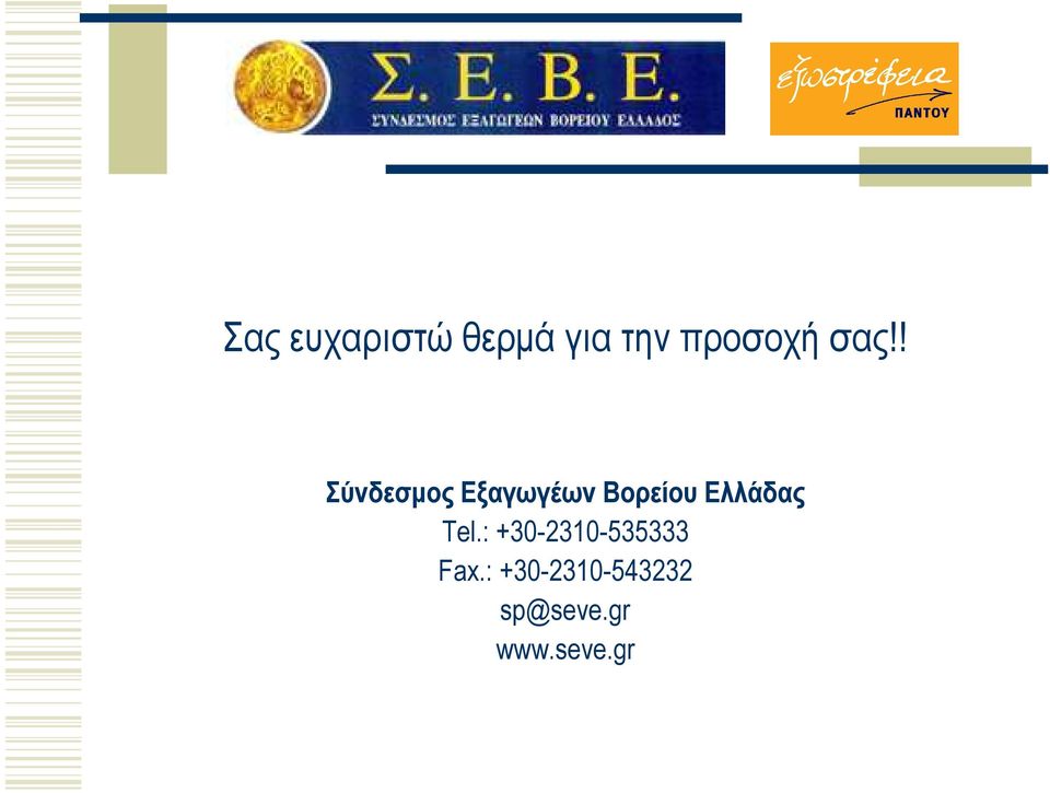 Ελλάδας Tel.: +30-2310-535333 Fax.