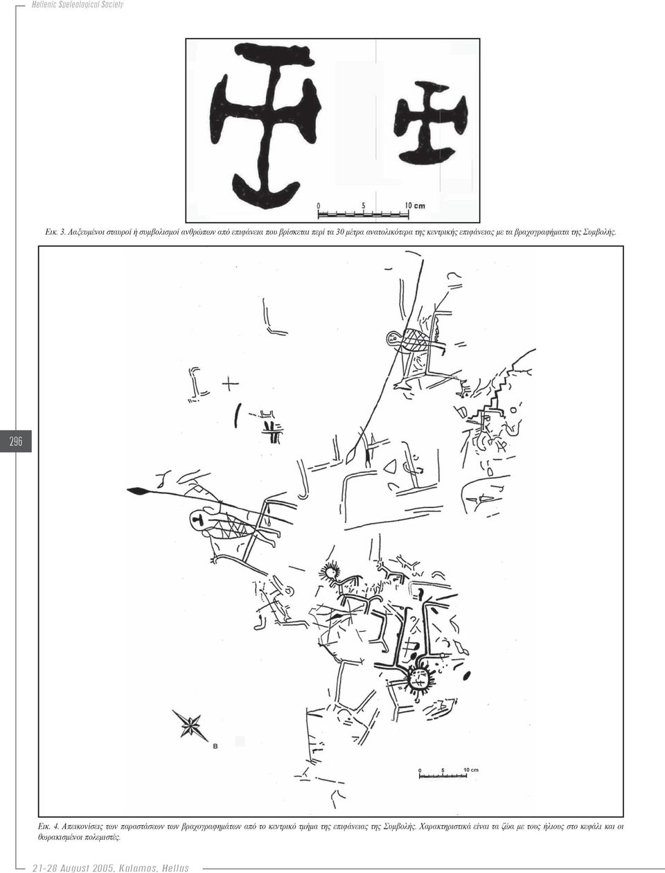 ανατολικότερα της κεντρικής επιφάνειας με τα βραχογραφήματα της Συμβολής. 296 Εικ. 4.