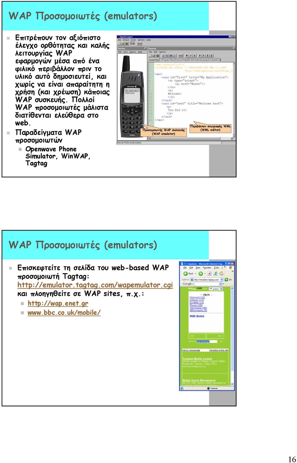 Παραδείγµατα WAP προσοµοιωτών Openwave Phone Simulator, WinWAP, Tagtag Προσοµοιωτής WAP συσκευής (WAP emulator) Περιβάλλον συγγραφής WML (WML editor) WAP Προσοµοιωτές