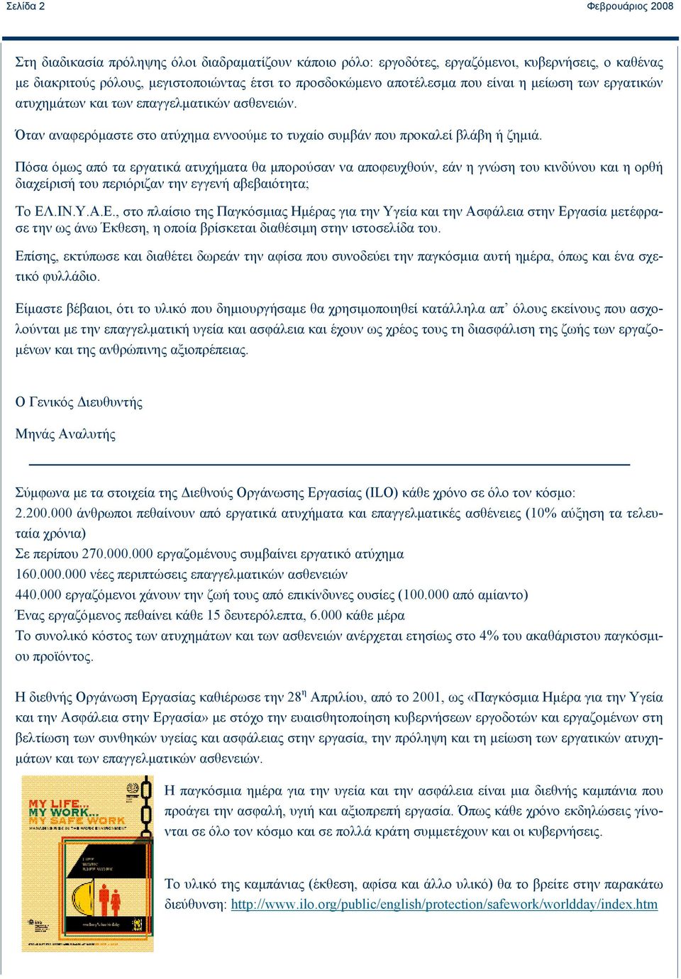 Πόσα όμως από τα εργατικά ατυχήματα θα μπορούσαν να αποφευχθούν, εάν η γνώση του κινδύνου και η ορθή διαχείρισή του περιόριζαν την εγγενή αβεβαιότητα; Το ΕΛ