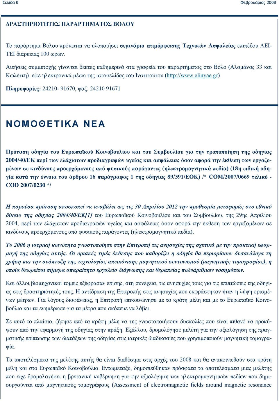 gr) Πληροφορίες: 24210-91670, φαξ: 24210 91671 ΝΟΜΟΘΕΤΙΚΑ ΝΕΑ Πρόταση οδηγία του Ευρωπαϊκού Κοινοβουλίου και του Συμβουλίου για την τροποποίηση της οδηγίας 2004/40/ΕΚ περί των ελάχιστων προδιαγραφών