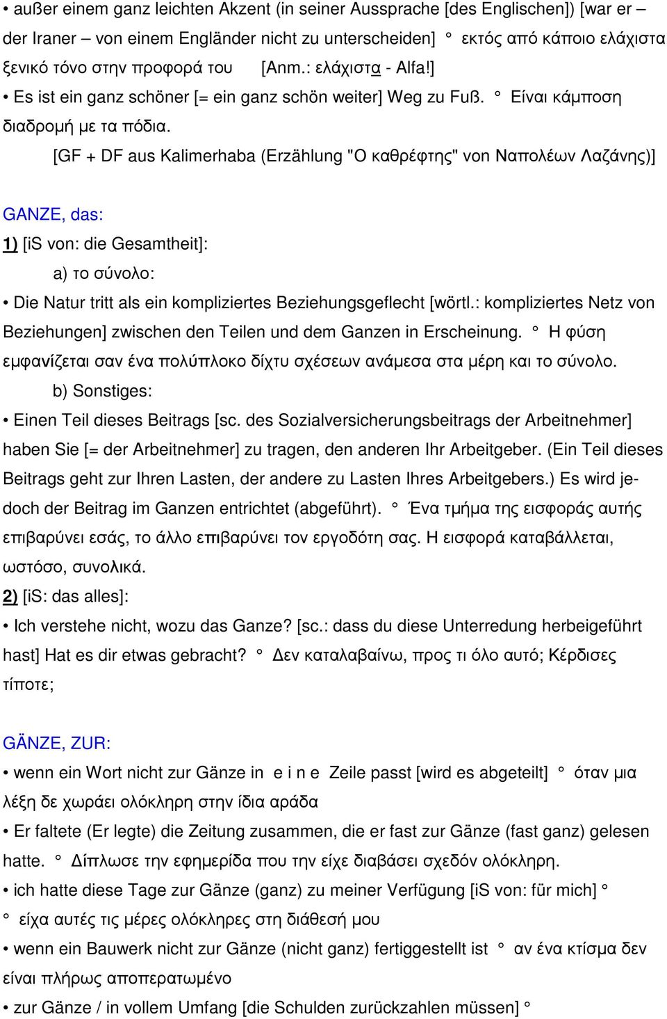 [GF + DF aus Kalimerhaba (Erzählung "Ο καθρέφτης" von Ναπολέων Λαζάνης)] GANZE, das: 1) [is von: die Gesamtheit]: a) το σύνολο: Die Natur tritt als ein kompliziertes Beziehungsgeflecht [wörtl.