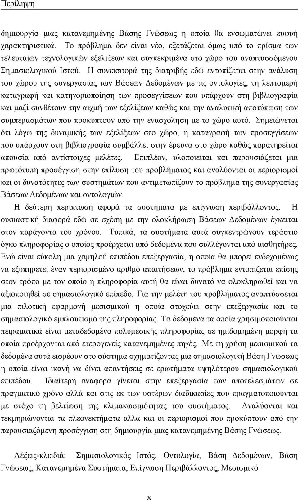 Η συνεισφορά της διατριβής εδώ εντοπίζεται στην ανάλυση του χώρου της συνεργασίας των Βάσεων Δεδομένων με τις οντολογίες, τη λεπτομερή καταγραφή και κατηγοριοποίηση των προσεγγίσεων που υπάρχουν στη