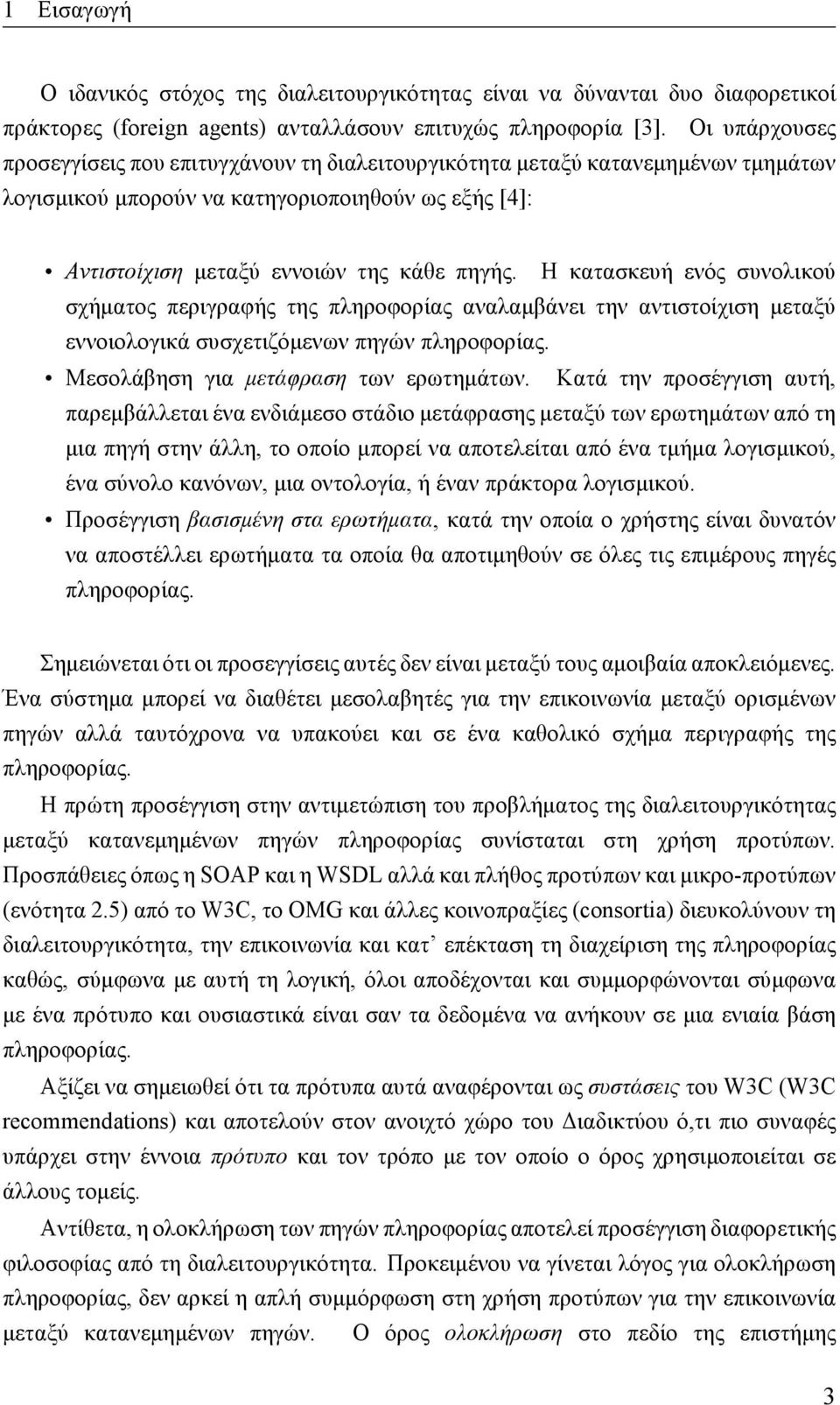 Η κατασκευή ενός συνολικού σχήματος περιγραφής της πληροφορίας αναλαμβάνει την αντιστοίχιση μεταξύ εννοιολογικά συσχετιζόμενων πηγών πληροφορίας. Μεσολάβηση για μετάφραση των ερωτημάτων.