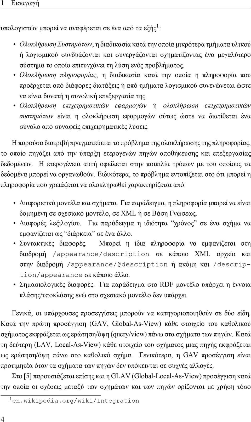 Ολοκλήρωση πληροφορίας, η διαδικασία κατά την οποία η πληροφορία που προέρχεται από διάφορες διατάξεις ή από τμήματα λογισμικού συνενώνεται ώστε να είναι δυνατή η συνολική επεξεργασία της.