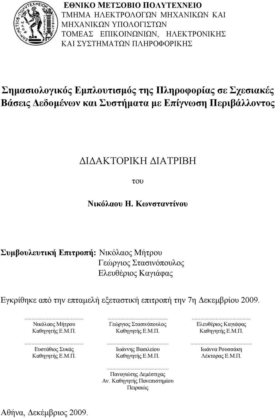 Κωνσταντίνου Συμβουλευτική Επιτροπή: Νικόλαος Μήτρου Γεώργιος Στασινόπουλος Ελευθέριος Καγιάφας Εγκρίθηκε από την επταμελή εξεταστική επιτροπή την 7η Δεκεμβρίου 2009.