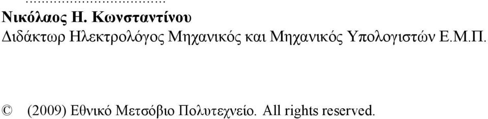 Μηχανικός και Μηχανικός Υπολογιστών Ε.