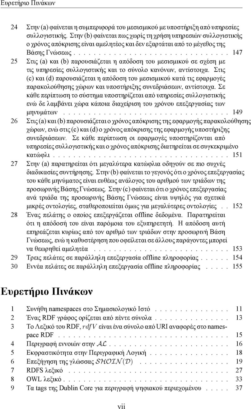 .............................. 147 25 Στις (a) και (b) παρουσιάζεται η απόδοση του μεσισμικού σε σχέση με τις υπηρεσίες συλλογιστικής και το σύνολο κανόνων, αντίστοιχα.