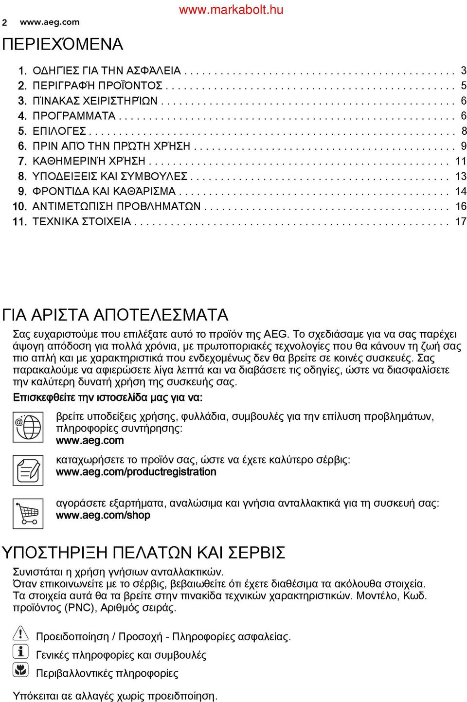 ........................................... 9 ΚΑΘΗΜΕΡΙΝΉ ΧΡΉΣΗ.................................................. 11 ΥΠΟΔΕΙΞΕΙΣ ΚΑΙ ΣΥΜΒΟΥΛΕΣ........................................... 13 ΦΡΟΝΤΊΔΑ ΚΑΙ ΚΑΘΆΡΙΣΜΑ.