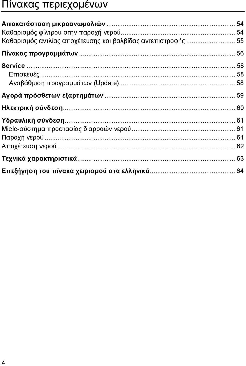 .. 58 Αναβάθµιση προγραµµάτων (Update)... 58 Αγορά πρόσθετων εξαρτηµάτων... 59 Ηλεκτρική σύνδεση... 60 Υδραυλική σύνδεση.