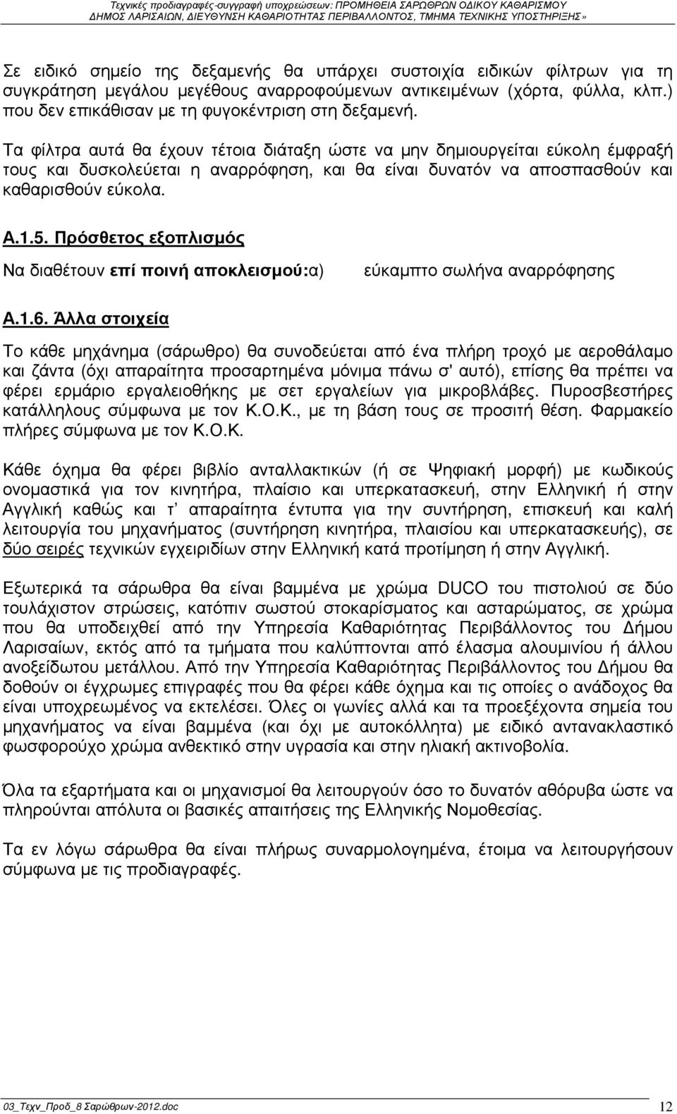 Τα φίλτρα αυτά θα έχουν τέτοια διάταξη ώστε να µην δηµιουργείται εύκολη έµφραξή τους και δυσκολεύεται η αναρρόφηση, και θα είναι δυνατόν να αποσπασθούν και καθαρισθούν εύκολα. Α.1.5.