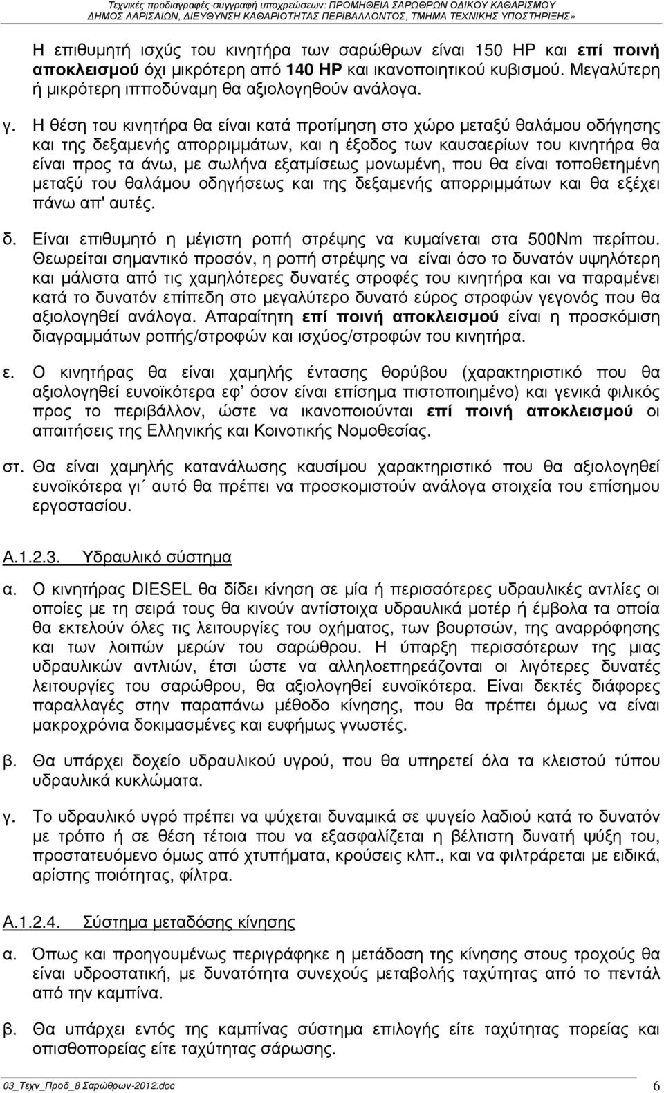 µονωµένη, που θα είναι τοποθετηµένη µεταξύ του θαλάµου οδηγήσεως και της δεξαµενής απορριµµάτων και θα εξέχει πάνω απ' αυτές. δ. Είναι επιθυµητό η µέγιστη ροπή στρέψης να κυµαίνεται στα 500Nm περίπου.