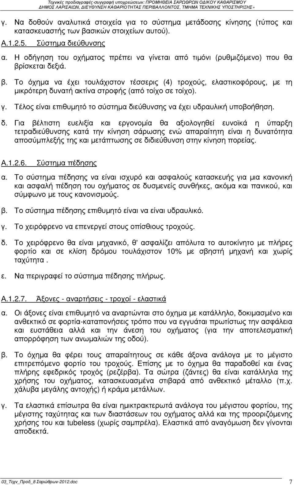 ίσκεται δεξιά. β. Το όχηµα να έχει τουλάχιστον τέσσερις (4) τροχούς, ελαστικοφόρους, µε τη µικρότερη δυνατή ακτίνα στροφής (από τοίχο σε τοίχο). γ.