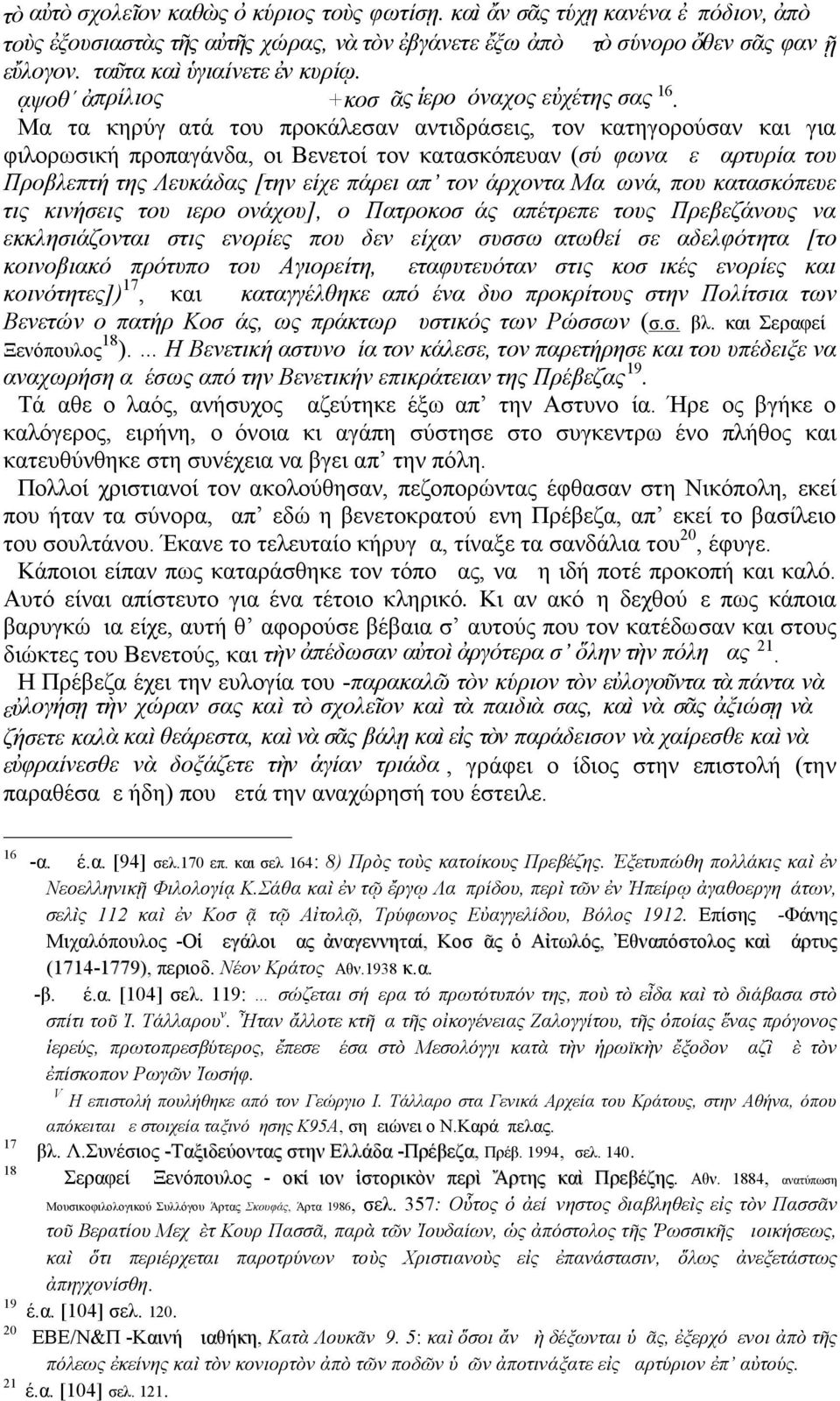 Μα τα κηρύγματά του προκάλεσαν αντιδράσεις, τον κατηγορούσαν και για φιλορωσική προπαγάνδα, οι Βενετοί τον κατασκόπευαν ( σύμφωνα με μαρτυρία του Προβλεπτή της Λευκάδας [την είχε πάρει απ τον άρχοντα