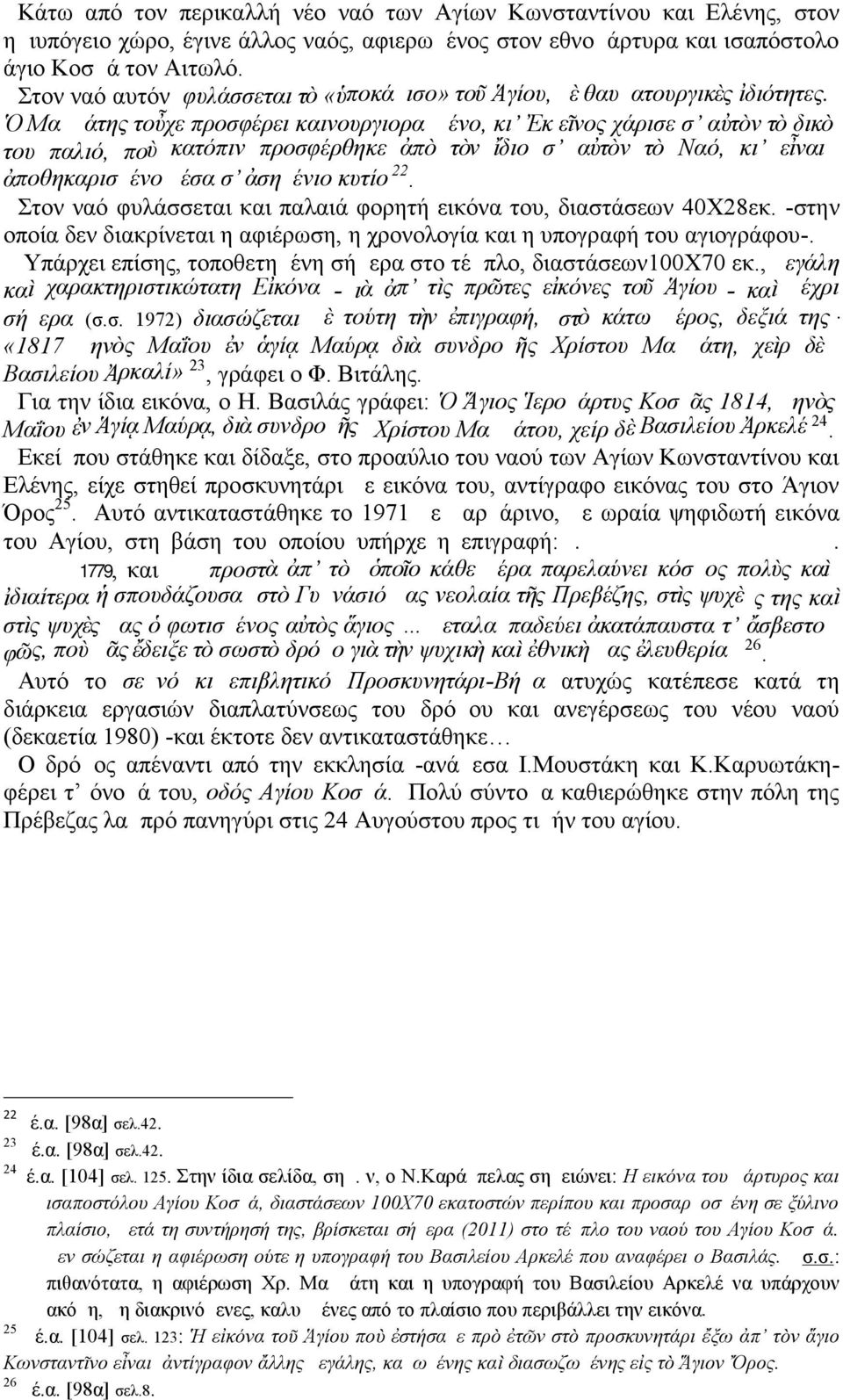 Ὁ Μαμμάτης τοὖχε προσφέρει καινουργιοραμμένο, κι Ἐκ εῖνος χάρισε σ αὐτὸν τὸ δικὸ του παλιό, ποὺ κατόπιν προσφέρθηκε ἀπὸ τὸν ἴδιο σ αὐτὸν τὸ Ναό, κι εἶναι ἀποθηκαρισμένο μέσα σ ἀσημένιο κυτίο 22.