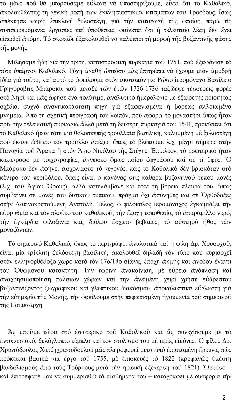 Μιλήσαμε ἤδη γιά τήν τρίτη, καταστροφική πυρκαγιά τοῦ 1751, πού ἐξαφάνισε τό τότε ὑπάρχον Καθολικό.